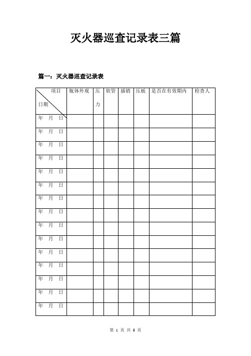 灭火器巡查记录表三篇