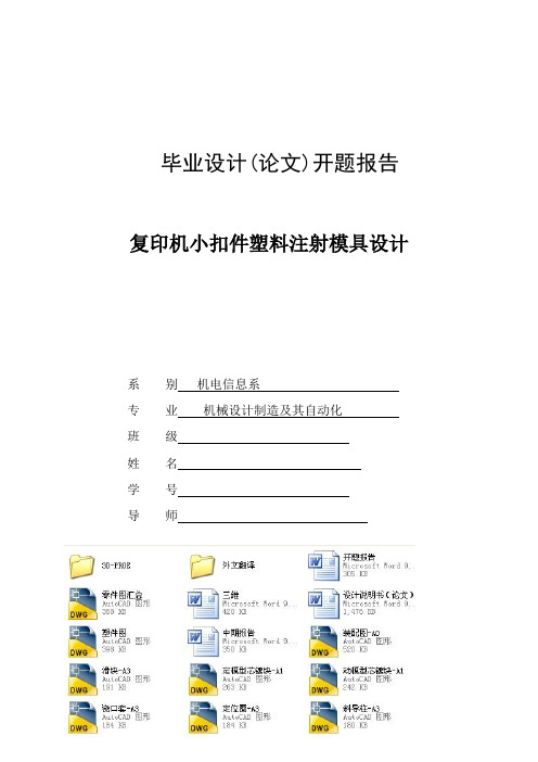 复印机小扣件塑料注射模具设计开题报告