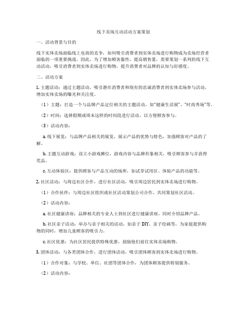 线下卖场互动活动方案策划