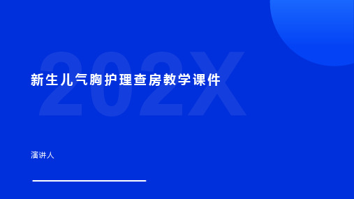 新生儿气胸护理查房教学课件