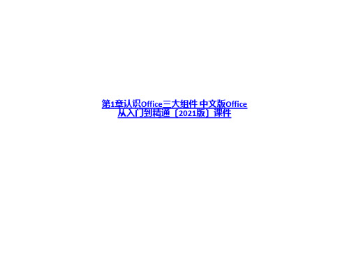 第1章认识Office三大组件 中文版Office从入门到精通2010版课件-PPT课件