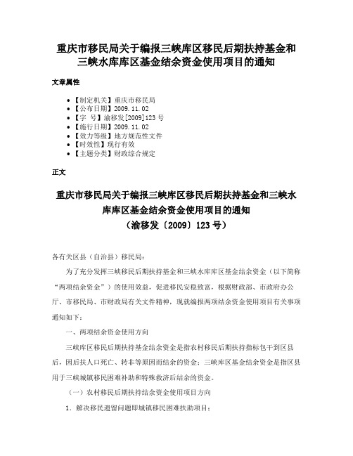 重庆市移民局关于编报三峡库区移民后期扶持基金和三峡水库库区基金结余资金使用项目的通知