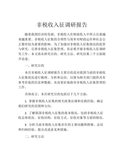 非税收入征调研报告