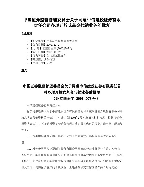 中国证券监督管理委员会关于同意中信建投证券有限责任公司办理开放式基金代销业务的批复