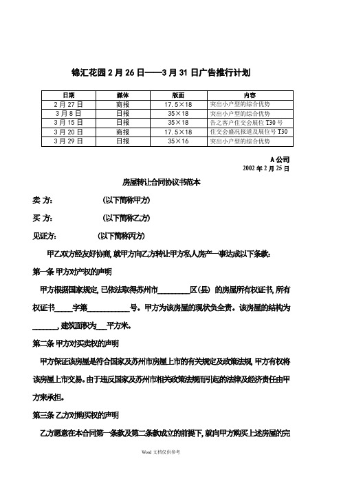 锦汇花园2月26日——月31日广告推行计划