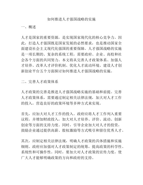 如何推进人才强国战略的实施