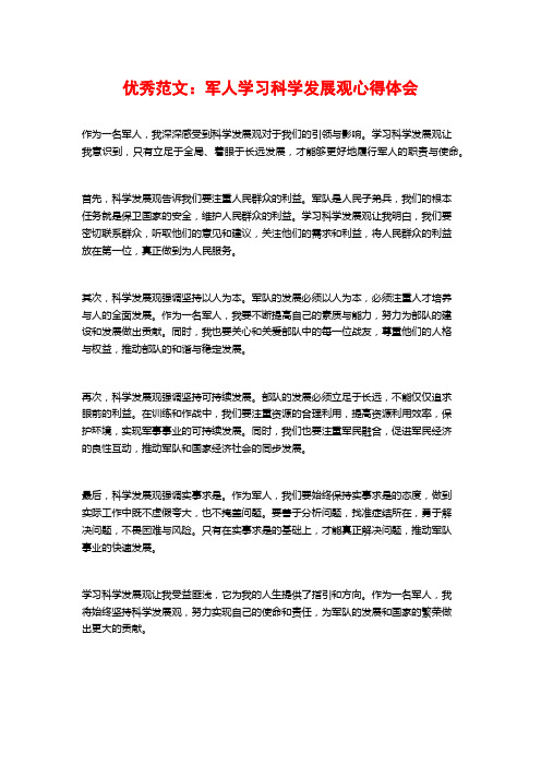 优秀范文：军人学习科学发展观心得体会