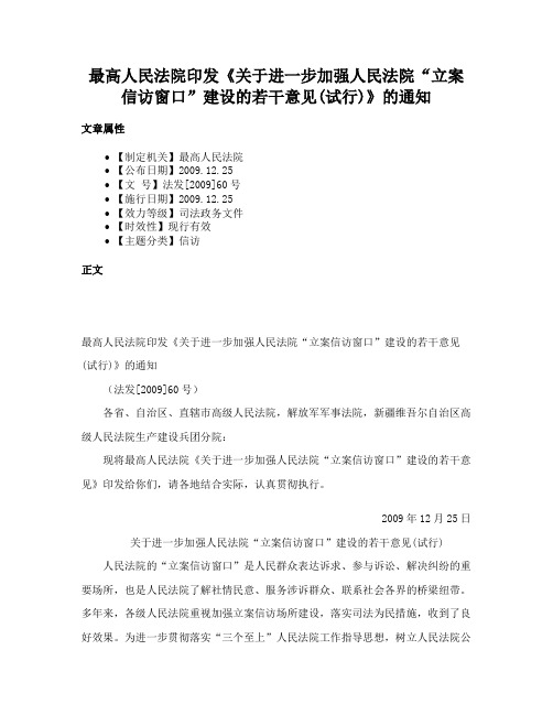 最高人民法院印发《关于进一步加强人民法院“立案信访窗口”建设的若干意见(试行)》的通知