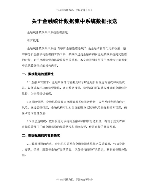 关于金融统计数据集中系统数据报送