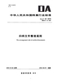 DA_T 22-2015《 归档文件整理规则》