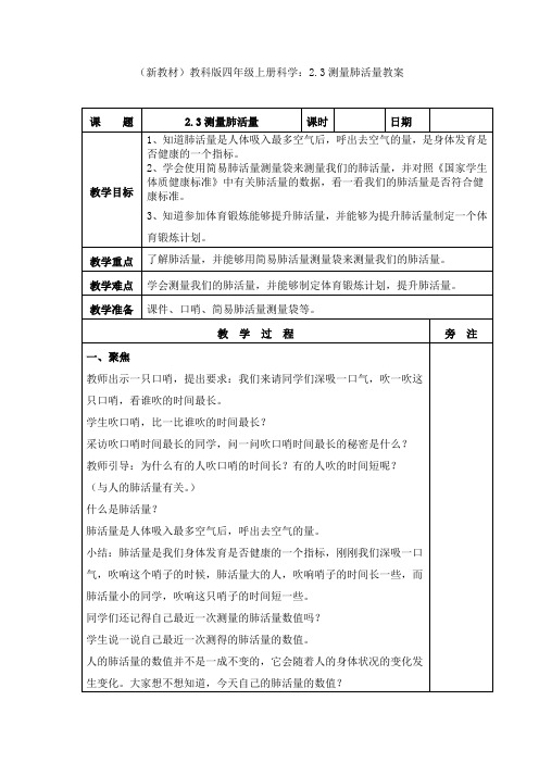 (新教材)教科版四年级上册科学：2.3测量肺活量教案