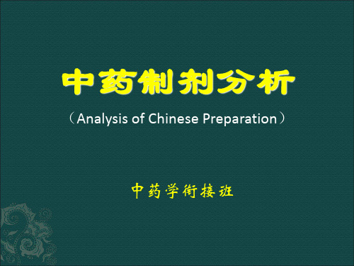 3中药制剂的检查PPT课件