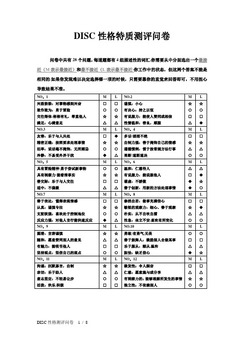 DISC性格测评问卷及分析【范本模板】