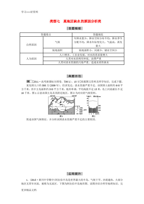 最新【优化方案】高考地理二轮复习-特色专项训练-第2部分-非选择题突破模板-类型七-某地区缺水-的原因分析