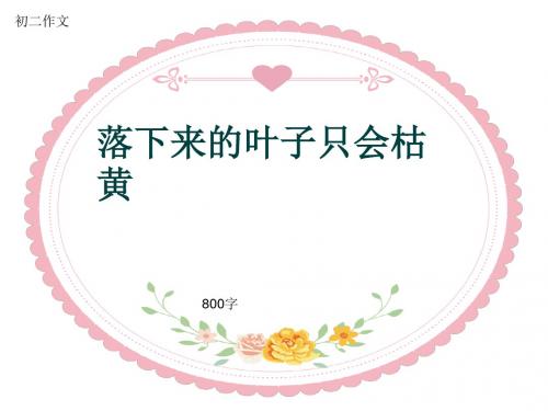 初二作文《落下来的叶子只会枯黄》800字(共11页PPT)