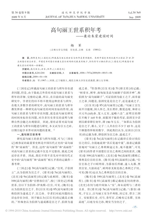 高句丽王世系积年考_兼论朱蒙建国时间