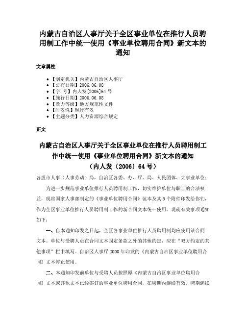 内蒙古自治区人事厅关于全区事业单位在推行人员聘用制工作中统一使用《事业单位聘用合同》新文本的通知