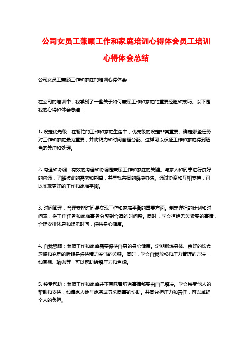 公司女员工兼顾工作和家庭培训心得体会员工培训心得体会总结