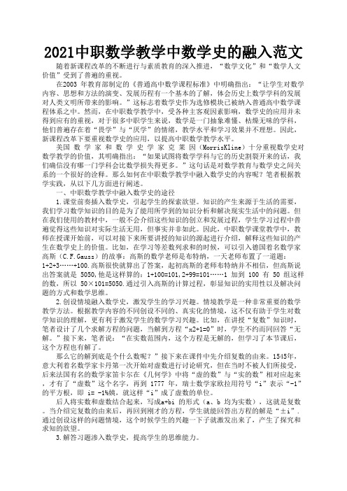 2021中职数学教学中数学史的融入范文