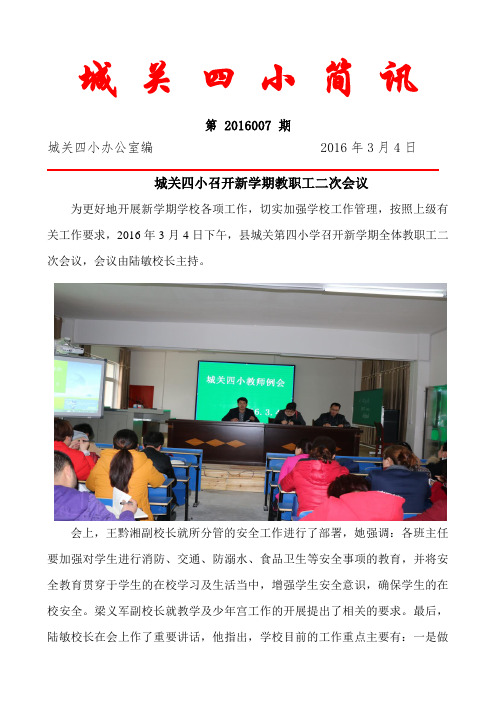 四小简讯----城关四小召开新学期教职工二次会议