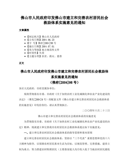 佛山市人民政府印发佛山市建立和完善农村居民社会救助体系实施意见的通知