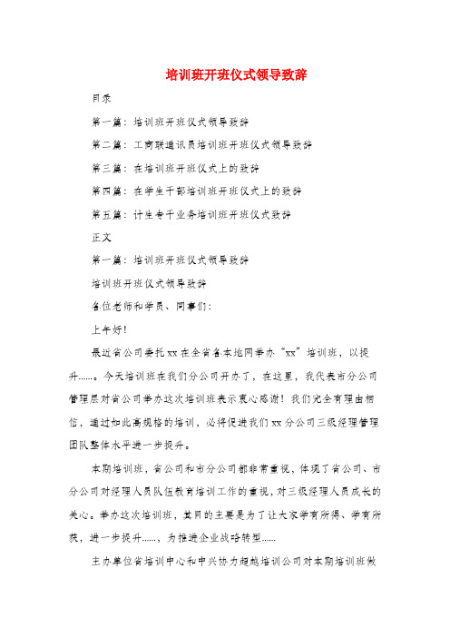 培训班开班仪式领导致辞与培训班开班讲话稿汇编