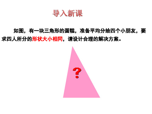 北师大版八年级数学下册6.3三角形的中位线课件