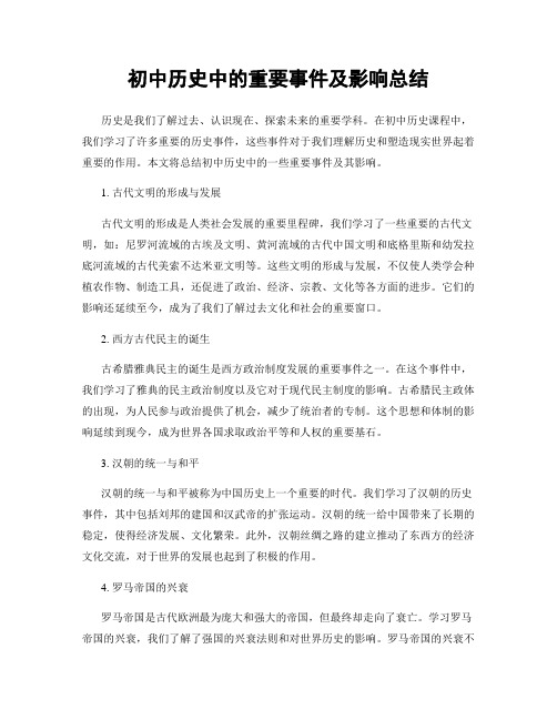 初中历史中的重要事件及影响总结