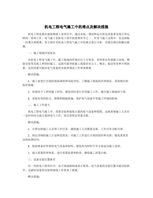 机电工程电气施工中的难点及解决措施