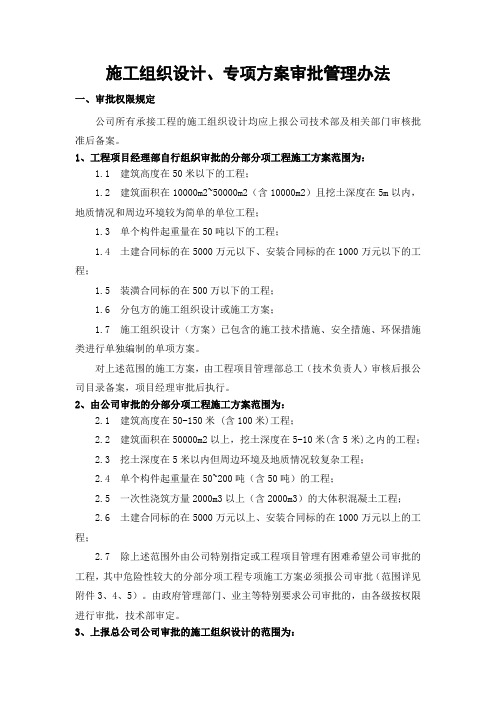 施工组织设计、专项方案审批管理办法