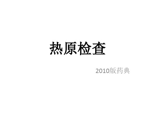 2010版药典热原检查法ppt