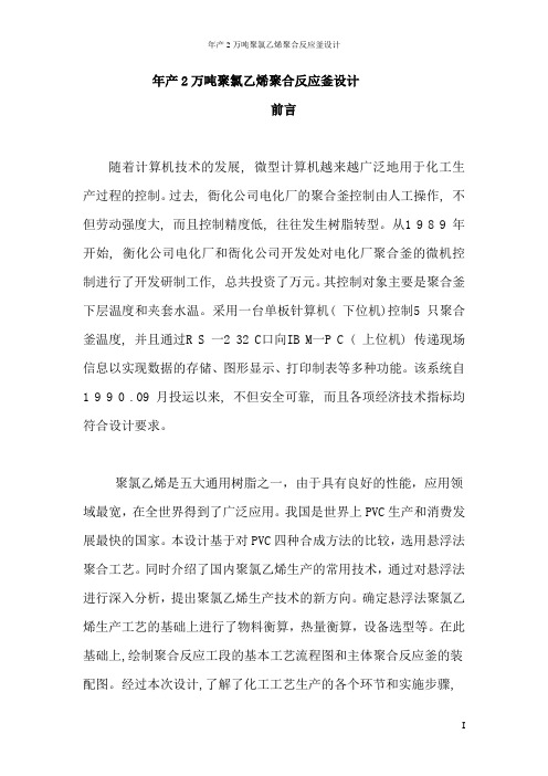 年产2万吨聚氯乙烯聚合反应釜设计_毕业设计