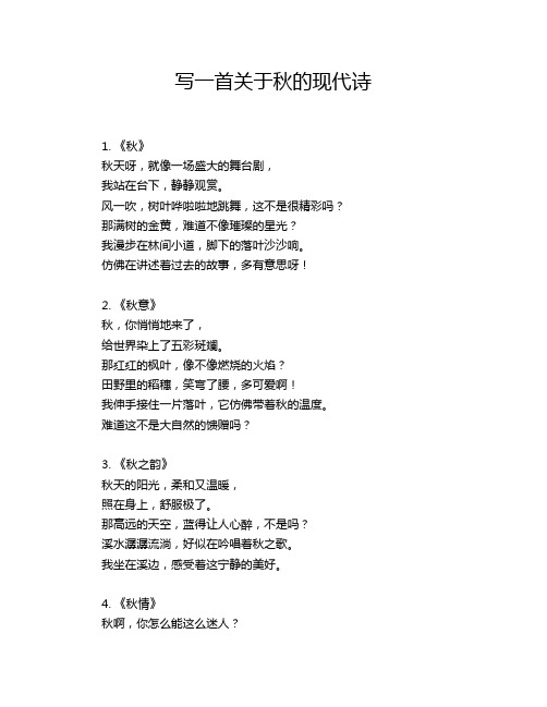 写一首关于秋的现代诗