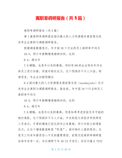 离职率调研报告(共5篇)