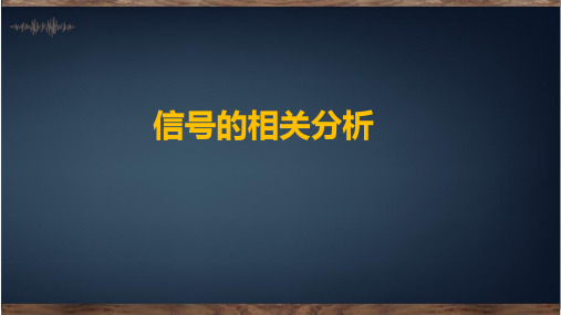 2-1信号的相关分析