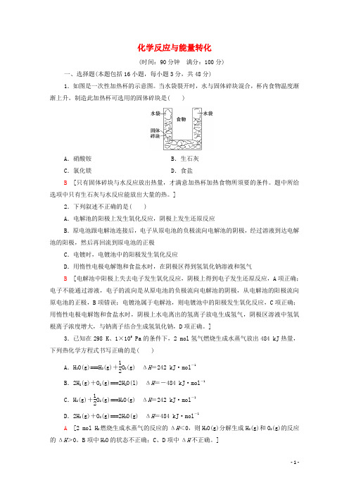 2024_2025学年高中化学第1章化学反应与能量转化章末综合测评含解析鲁科版选修4