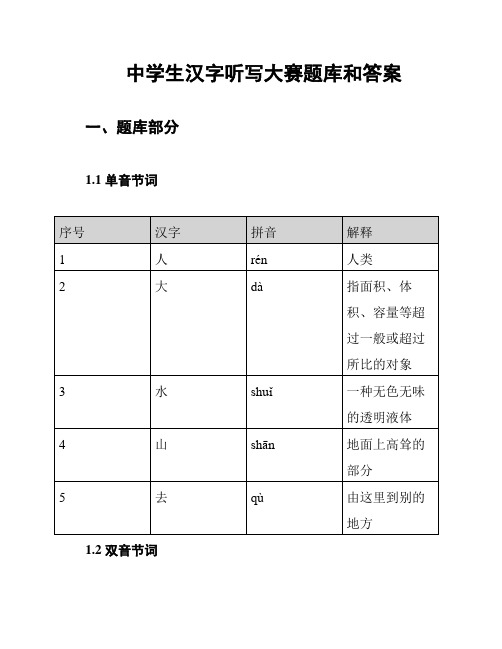 中学生汉字听写大赛题库和答案