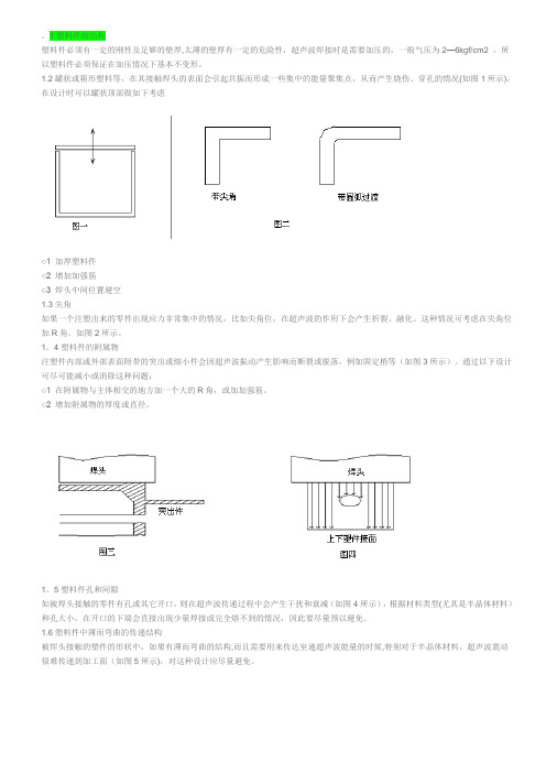 超声波塑料件的结构设计