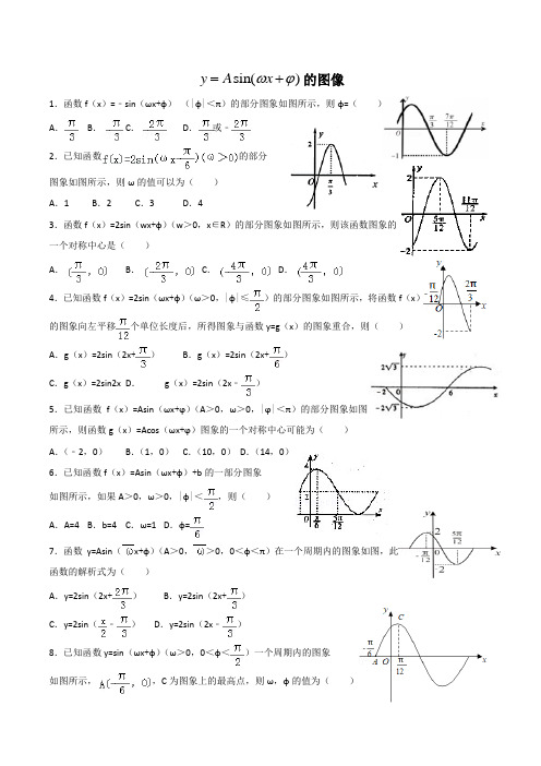 y=asin(wx+)的图像