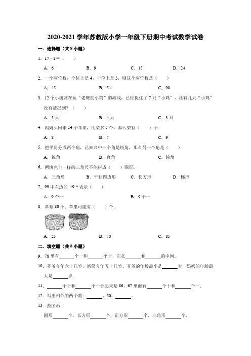 一年级数学下册     2020-2021学年期中考试数学试卷(含解析)  苏教版