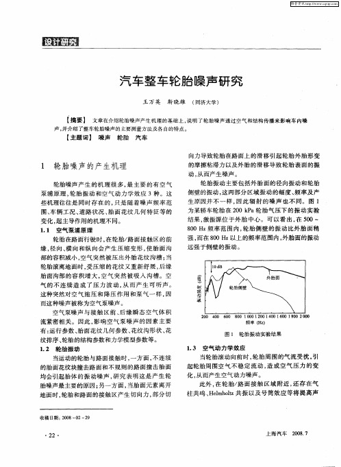 汽车整车轮胎噪声研究