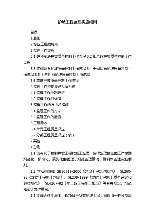 护坡工程监理实施细则