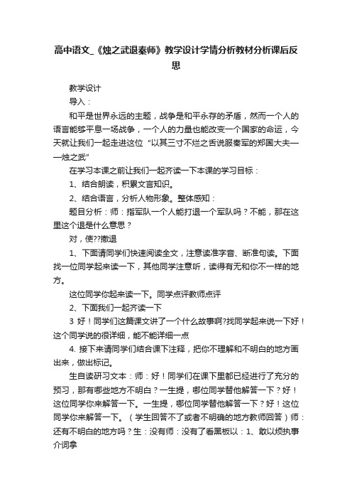 高中语文_《烛之武退秦师》教学设计学情分析教材分析课后反思