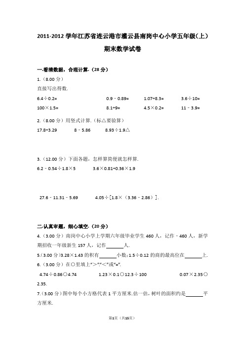(解析版)2011-2012学年江苏省连云港市灌云县南岗中心小学五年级(上)期末数学试卷