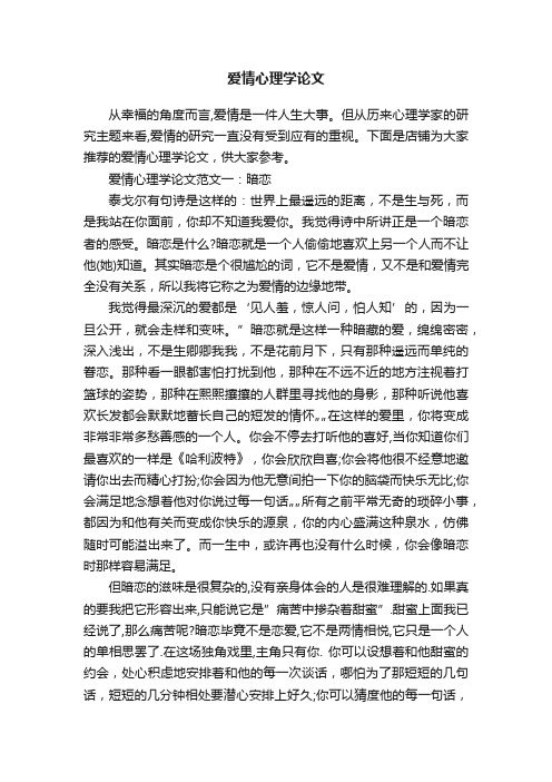 爱情心理学论文