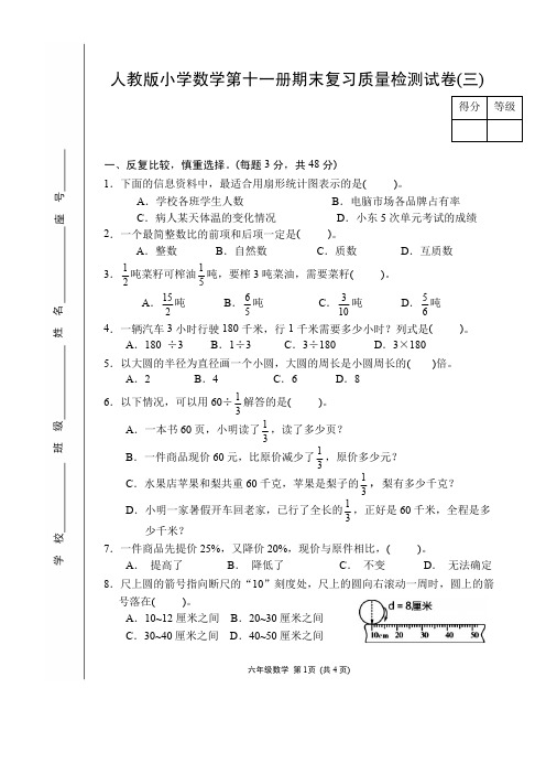 人教版小学数学第十一册期末复习质量检测试卷三