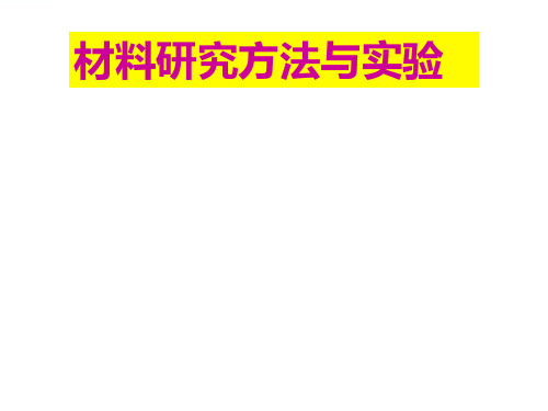 材料研究方法与实验-XRD 材料研究方法与实验