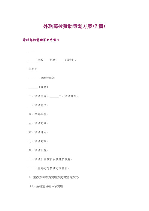 外联部拉赞助策划方案(7篇)