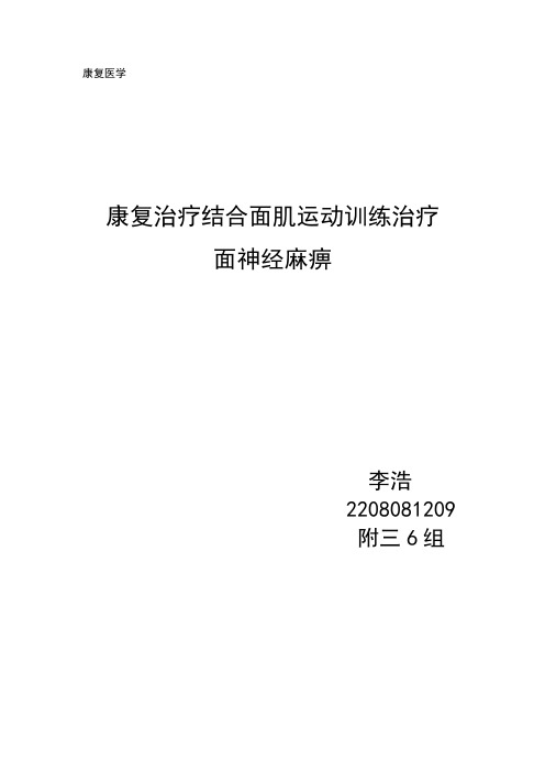 康复治疗结合面肌运动训练治疗面神经麻痹