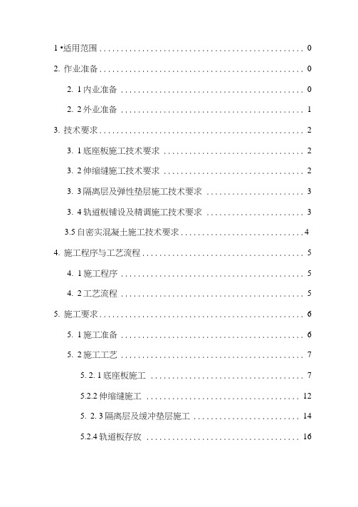 crtsⅲ型板式无砟轨道线外工艺性试验施工作业指导书